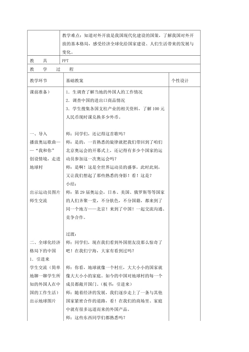 2019-2020年五年级品德与社会下册 你中有我我中有你1教案 浙教版.doc_第3页