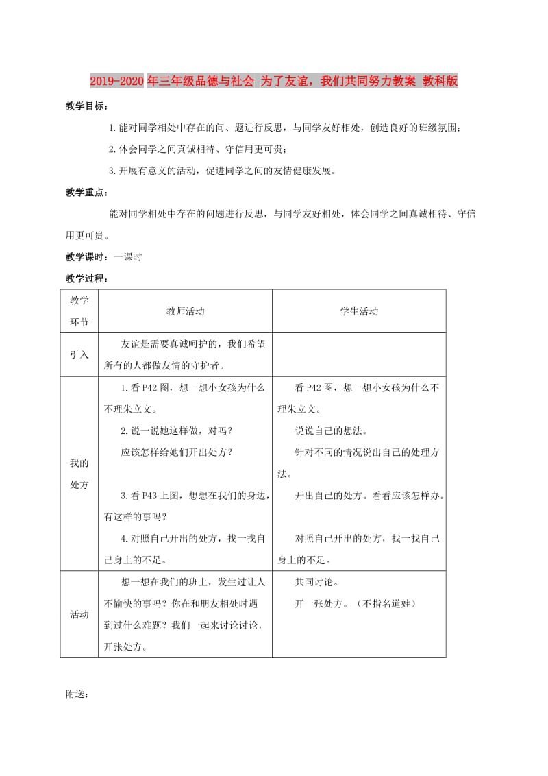 2019-2020年三年级品德与社会 为了友谊我们共同努力教案 教科版.doc_第1页