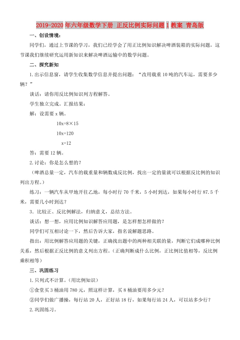 2019-2020年六年级数学下册 正反比例实际问题1教案 青岛版.doc_第1页