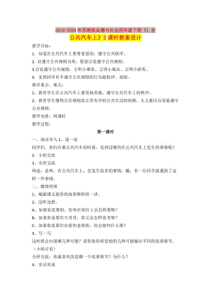 2019-2020年蘇教版品德與社會四年級下冊《1.在公共汽車上》2課時教案設(shè)計.doc