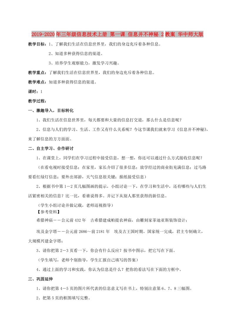 2019-2020年三年级信息技术上册 第一课 信息并不神秘 2教案 华中师大版.doc_第1页