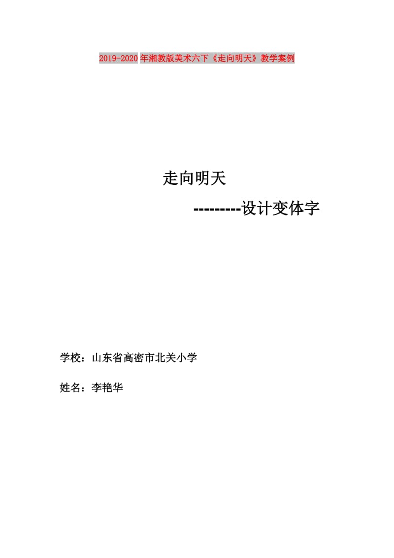 2019-2020年湘教版美术六下《走向明天》教学案例.doc_第1页