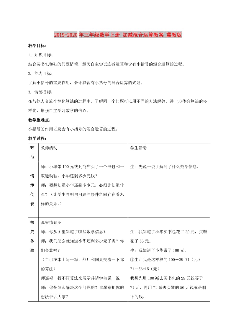 2019-2020年三年级数学上册 加减混合运算教案 冀教版.doc_第1页