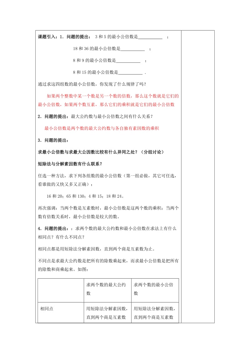 2019年(秋)六年级数学上册1.6公倍数与最小公倍数2教案沪教版五四制.doc_第2页