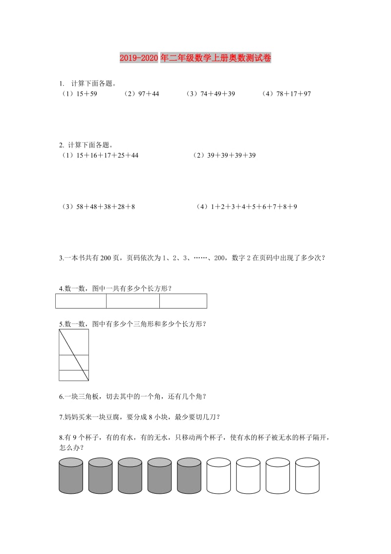 2019-2020年二年级数学上册奥数测试卷.doc_第1页