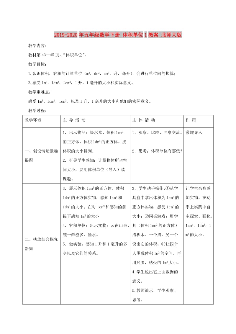 2019-2020年五年级数学下册 体积单位1教案 北师大版.doc_第1页