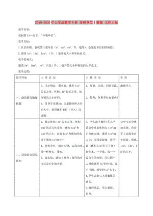 2019-2020年五年級(jí)數(shù)學(xué)下冊(cè) 體積單位1教案 北師大版.doc