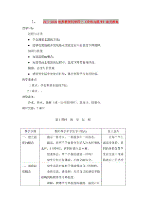 2019-2020年蘇教版科學(xué)四上《冷熱與溫度》單元教案.doc