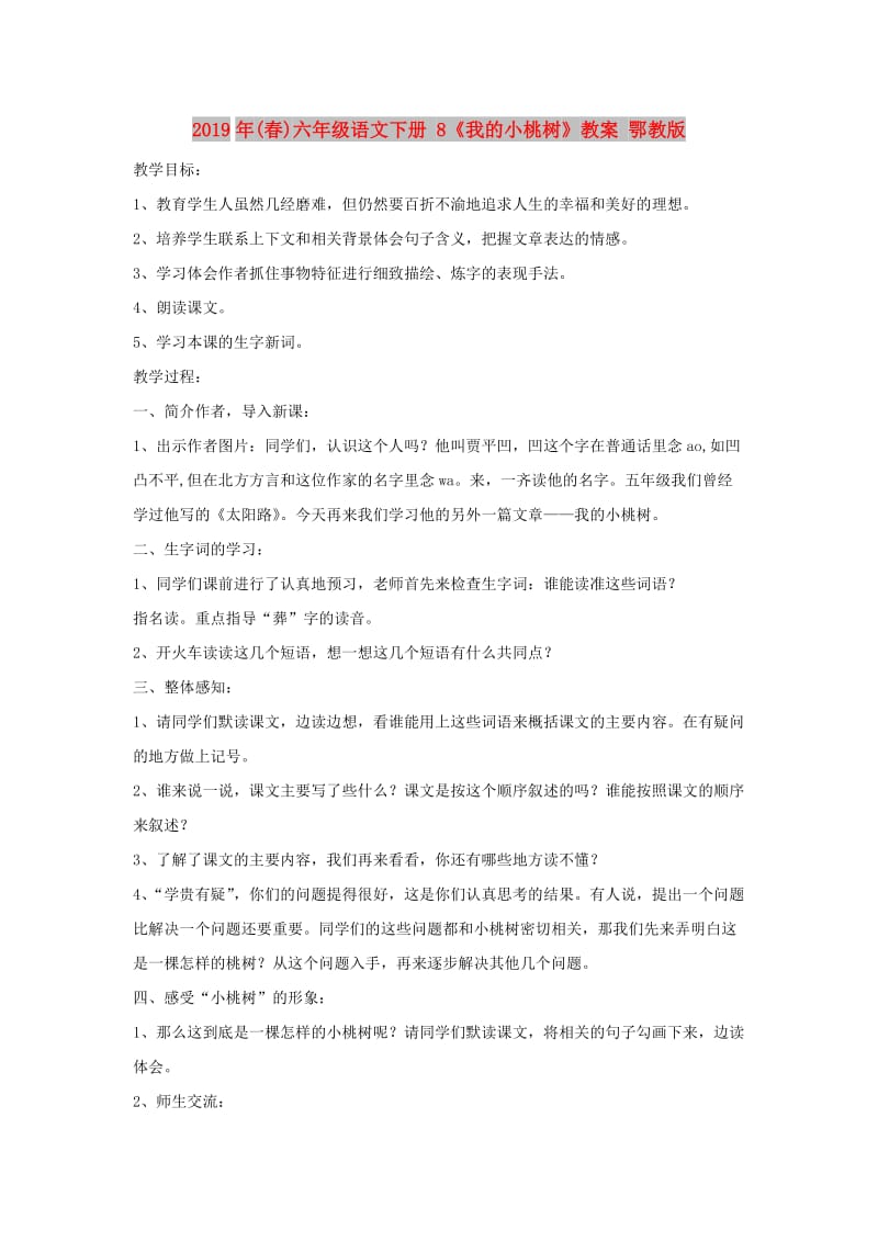 2019年(春)六年级语文下册 8《我的小桃树》教案 鄂教版.doc_第1页