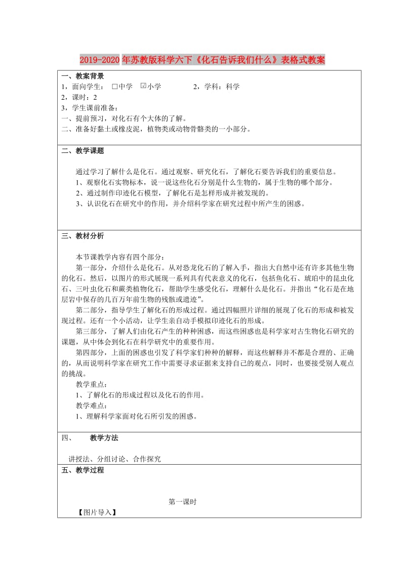 2019-2020年苏教版科学六下《化石告诉我们什么》表格式教案.doc_第1页