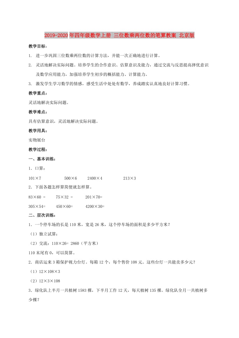 2019-2020年四年级数学上册 三位数乘两位数的笔算教案 北京版.doc_第1页