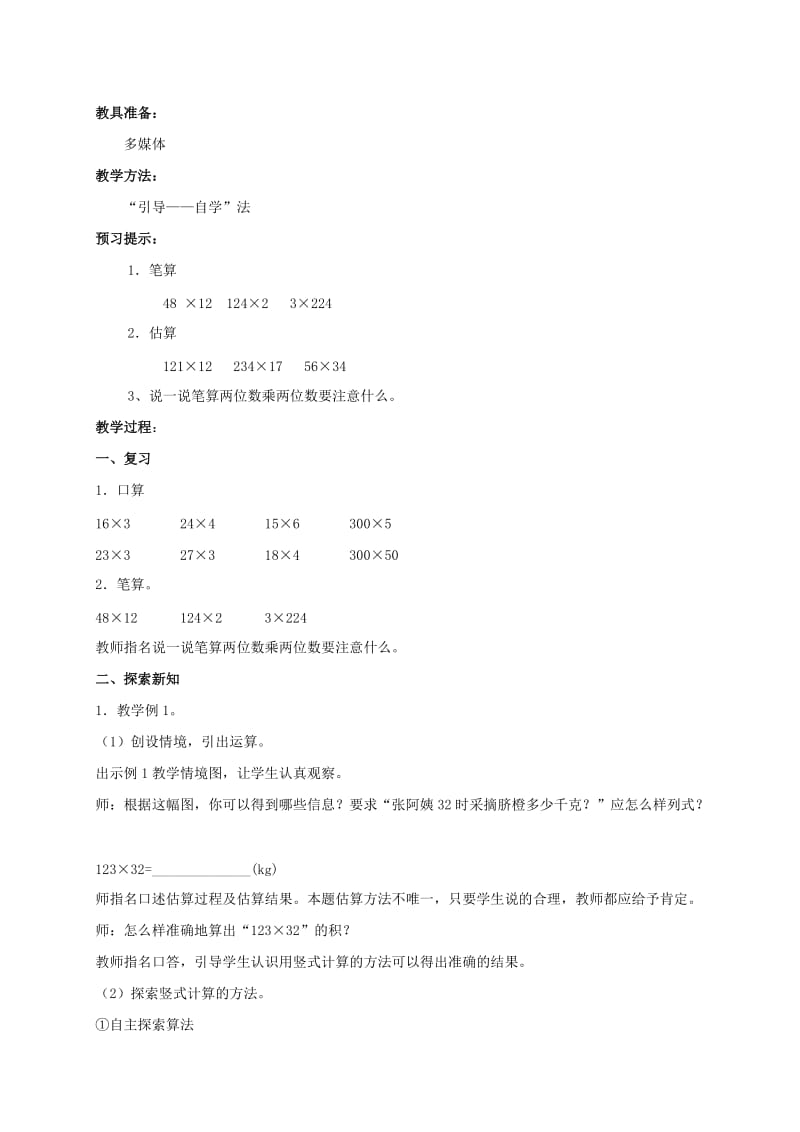 2019-2020年四年级数学上册 三位数乘两位数的笔算教案 北京版.doc_第3页