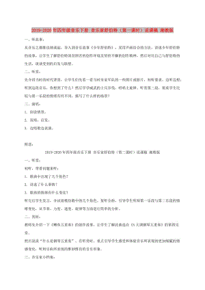 2019-2020年四年級音樂下冊 音樂家舒伯特（第一課時(shí)）說課稿 湘教版.doc