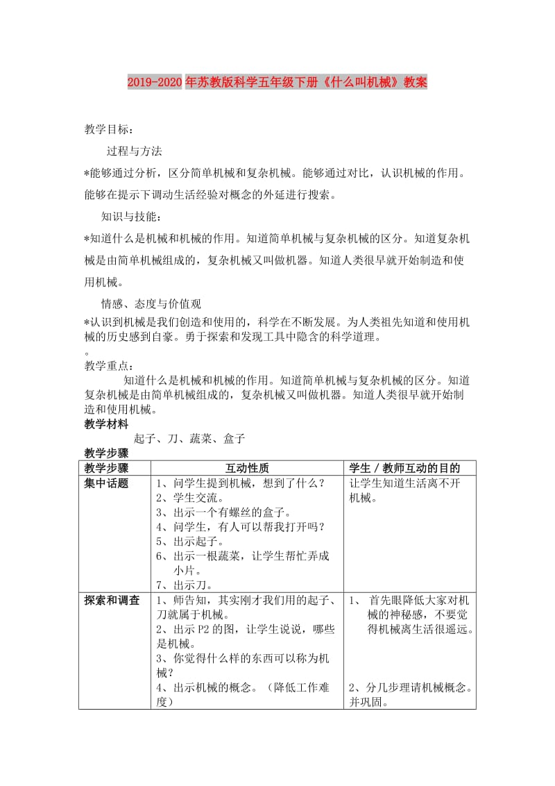 2019-2020年苏教版科学五年级下册《什么叫机械》教案.doc_第1页