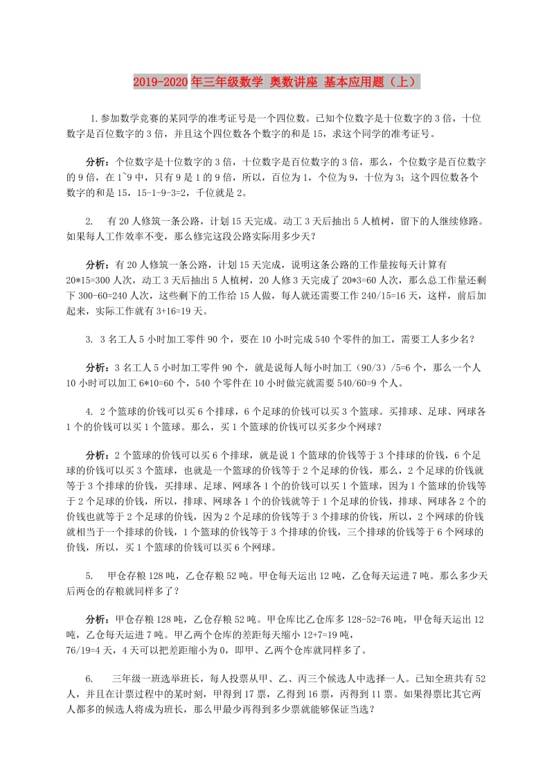 2019-2020年三年级数学 奥数讲座 基本应用题（上）.doc_第1页