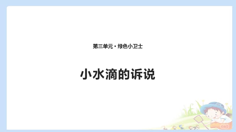 二下道法9 小水滴的诉说 课件（共12张PPT）PPTppt课件_第1页