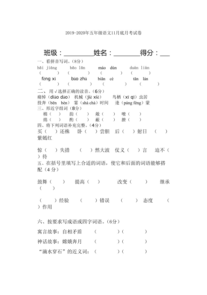 2019-2020年五年级语文1-4单元看拼音写词语.doc_第3页