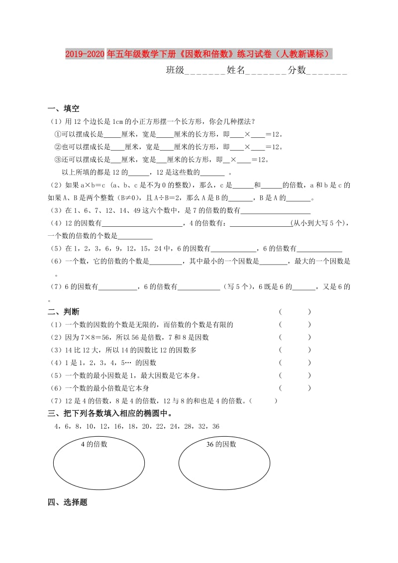 2019-2020年五年级数学下册《因数和倍数》练习试卷（人教新课标）.doc_第1页