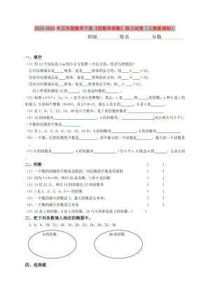 2019-2020年五年級(jí)數(shù)學(xué)下冊(cè)《因數(shù)和倍數(shù)》練習(xí)試卷（人教新課標(biāo)）.doc