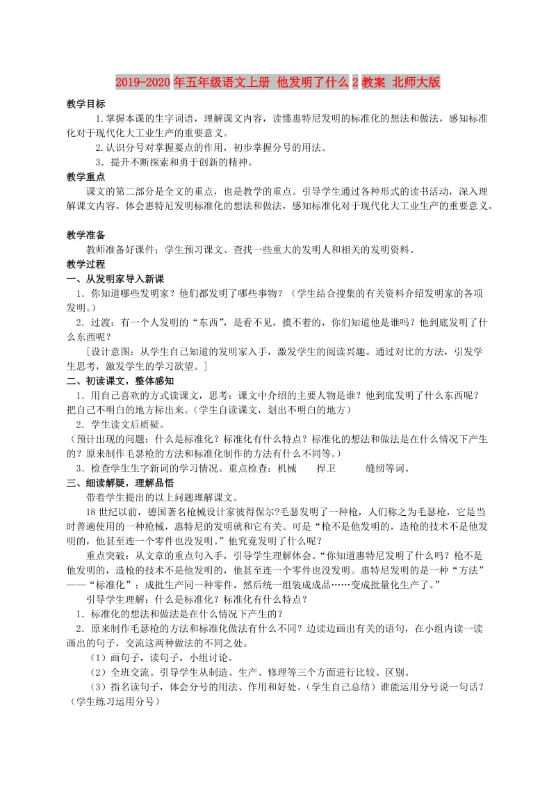 2019-2020年五年级语文上册 他发明了什么2教案 北师大版.doc_第1页