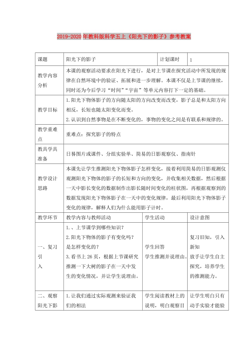 2019-2020年教科版科学五上《阳光下的影子》参考教案.doc_第1页