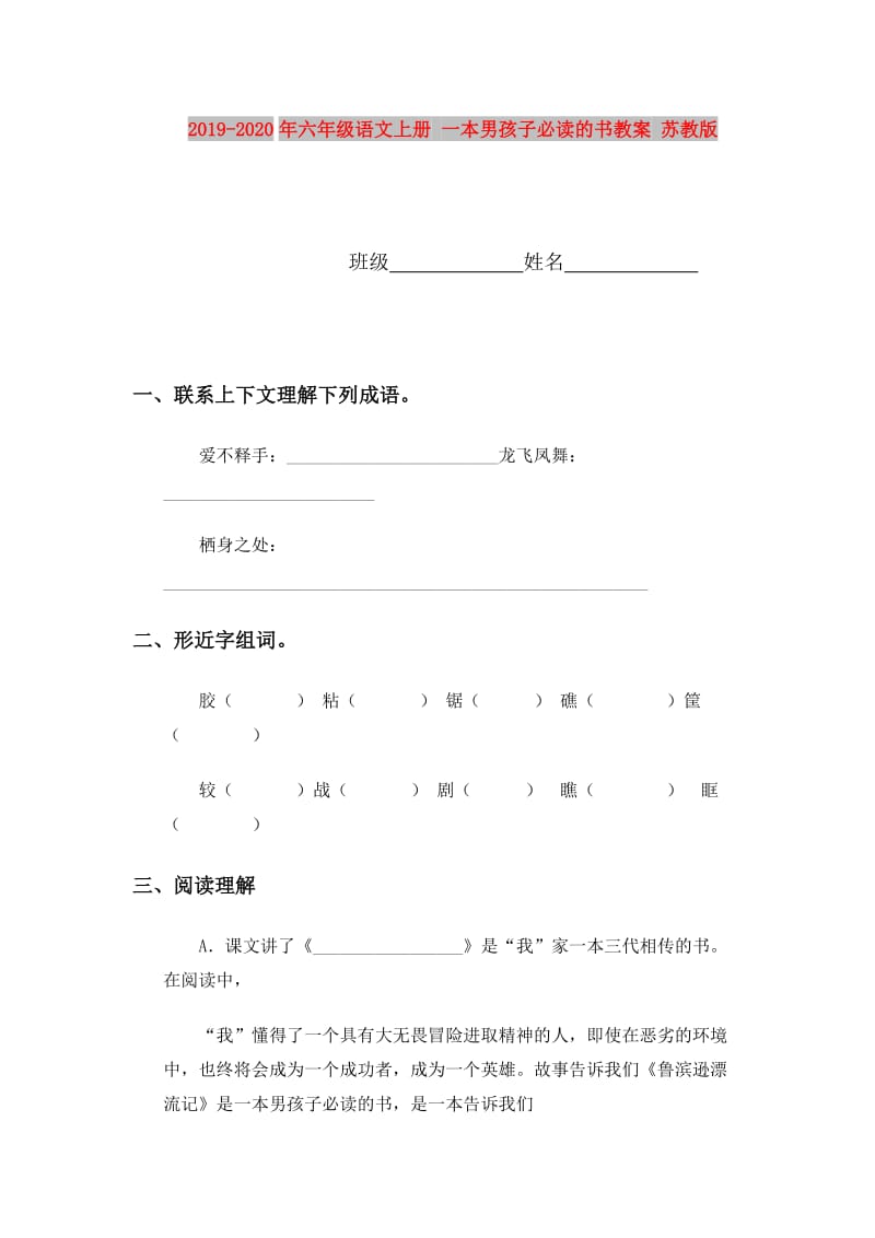 2019-2020年六年级语文上册 一本男孩子必读的书教案 苏教版.doc_第1页