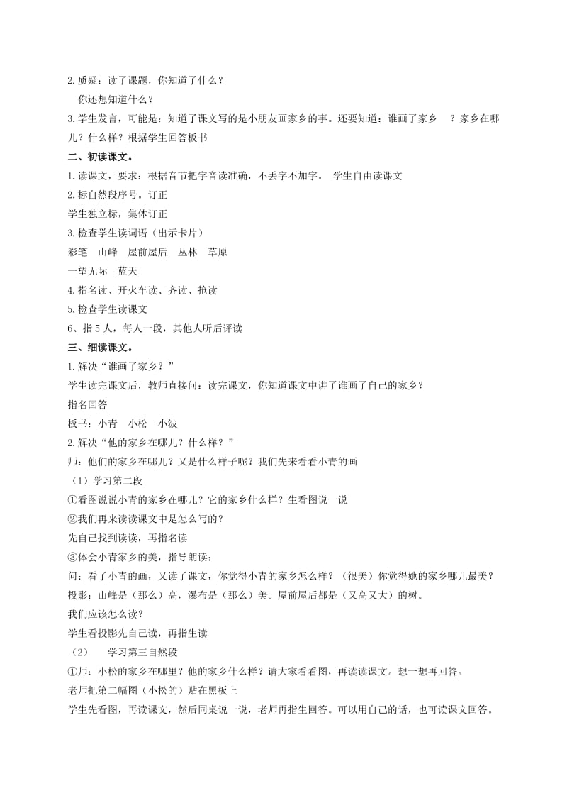 2019-2020年二年级语文上册 画家乡 3教案 北京版.doc_第3页