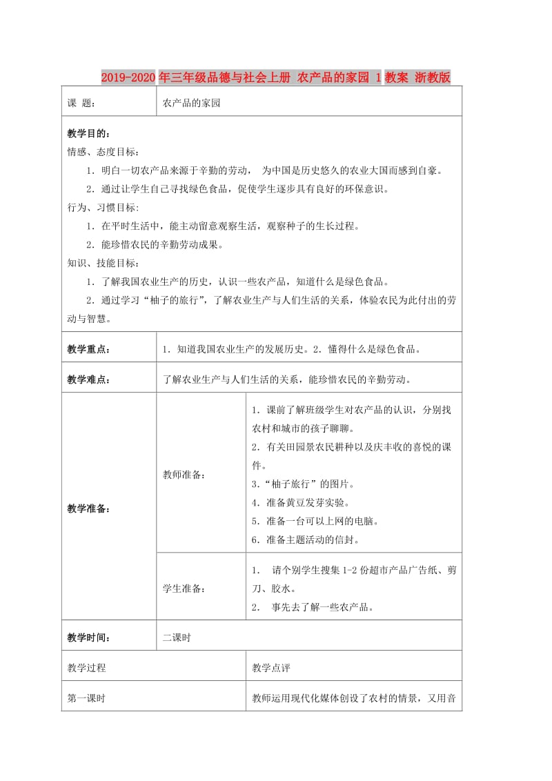 2019-2020年三年级品德与社会上册 农产品的家园 1教案 浙教版.doc_第1页