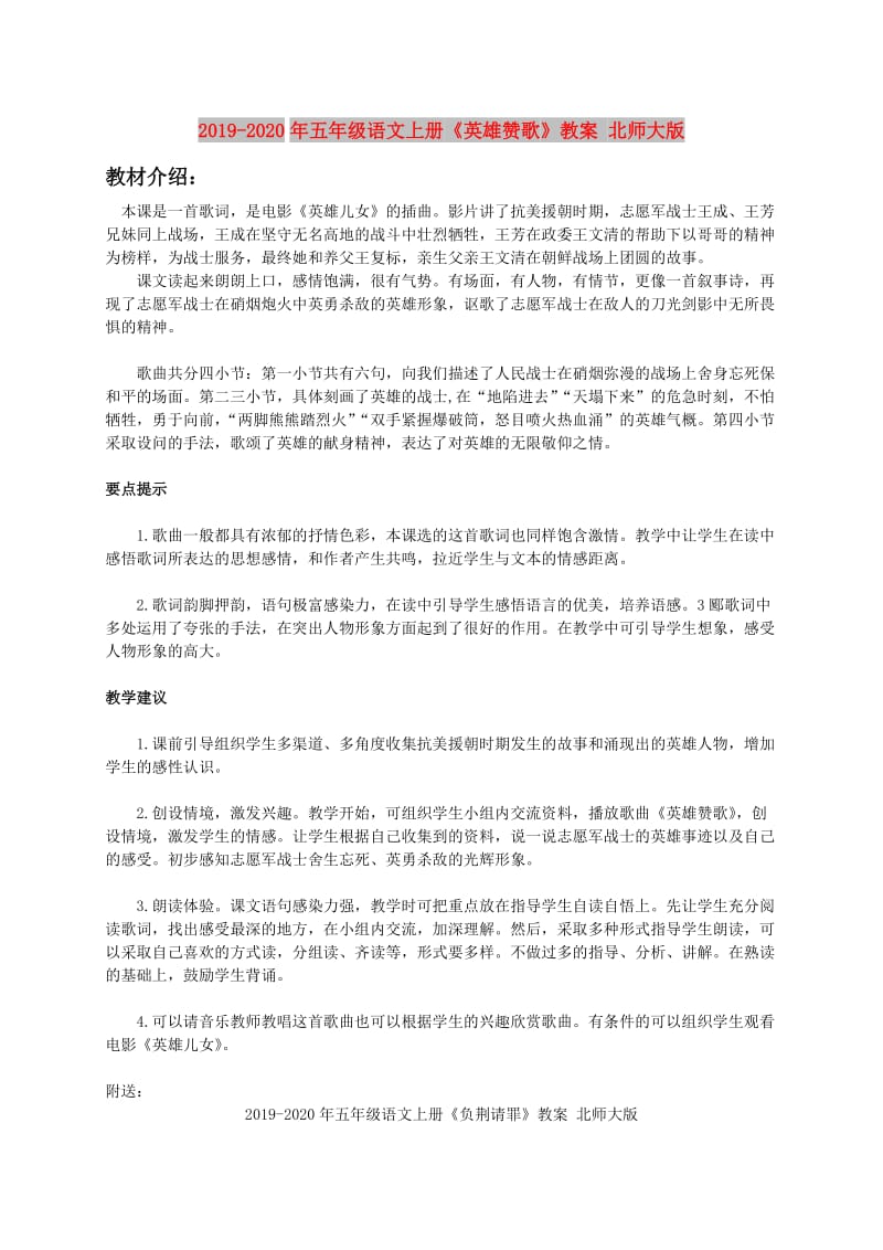 2019-2020年五年级语文上册《英雄赞歌》教案 北师大版.doc_第1页