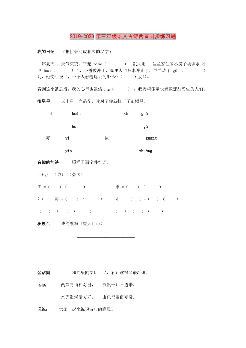 2019-2020年三年级语文古诗两首同步练习题.doc_第1页