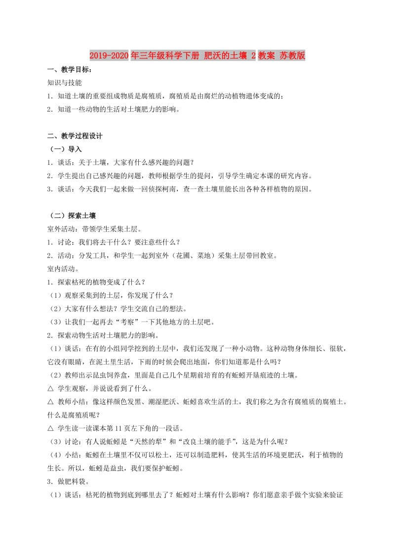 2019-2020年三年级科学下册 肥沃的土壤 2教案 苏教版.doc_第1页