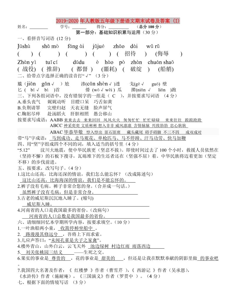 2019-2020年人教版五年级下册语文期末试卷及答案 (I).doc_第1页