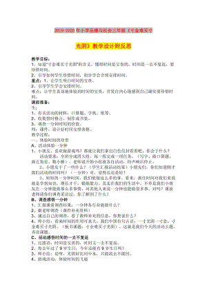 2019-2020年小學品德與社會三年級《寸金難買寸光陰》教學設(shè)計附反思.doc