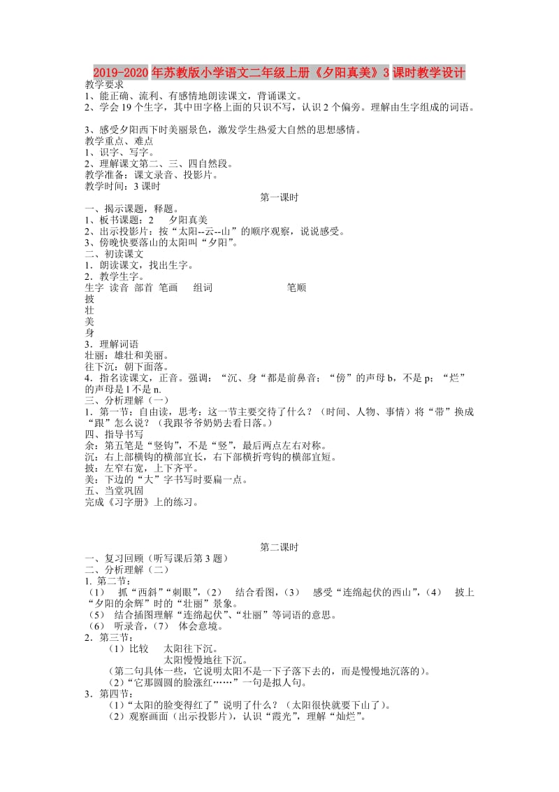 2019-2020年苏教版小学语文二年级上册《夕阳真美》3课时教学设计.doc_第1页