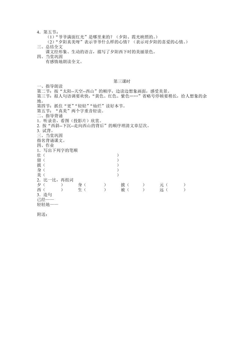 2019-2020年苏教版小学语文二年级上册《夕阳真美》3课时教学设计.doc_第2页