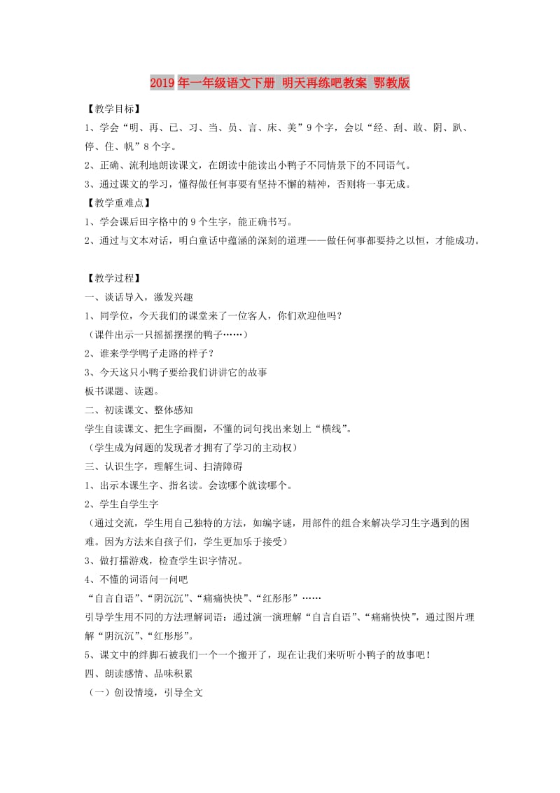 2019年一年级语文下册 明天再练吧教案 鄂教版.doc_第1页