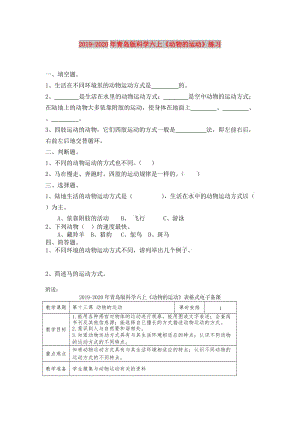 2019-2020年青島版科學(xué)六上《動物的運(yùn)動》練習(xí).doc