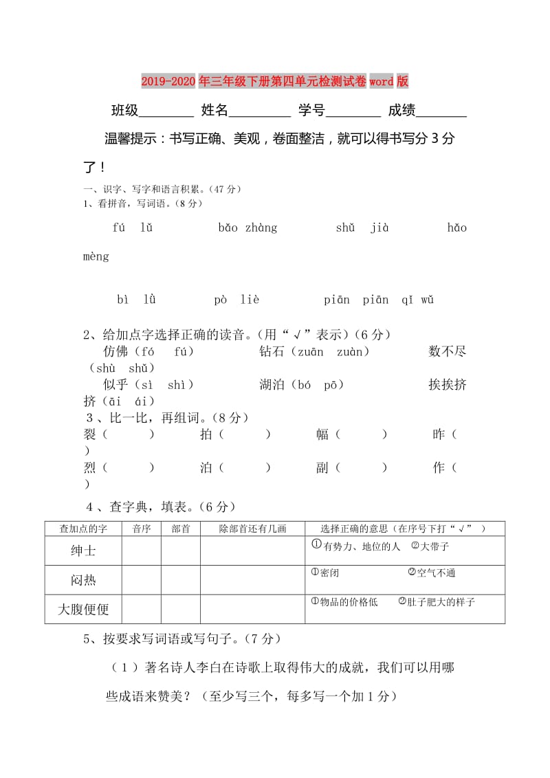 2019-2020年三年级下册第四单元检测试卷word版.doc_第1页