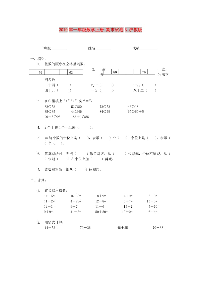 2019年一年级数学上册 期末试卷3 沪教版.doc_第1页