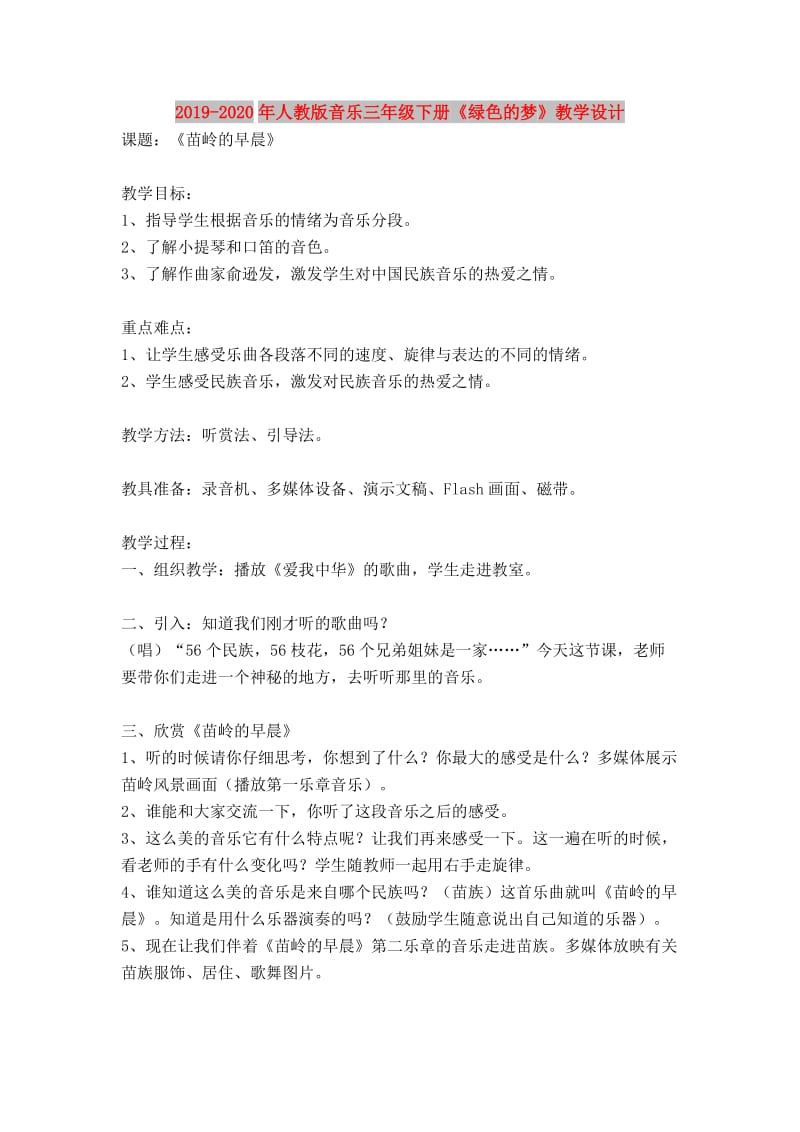 2019-2020年人教版音乐三年级下册《绿色的梦》教学设计.doc_第1页