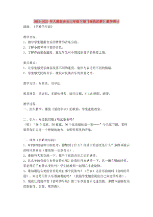 2019-2020年人教版音樂三年級(jí)下冊(cè)《綠色的夢(mèng)》教學(xué)設(shè)計(jì).doc