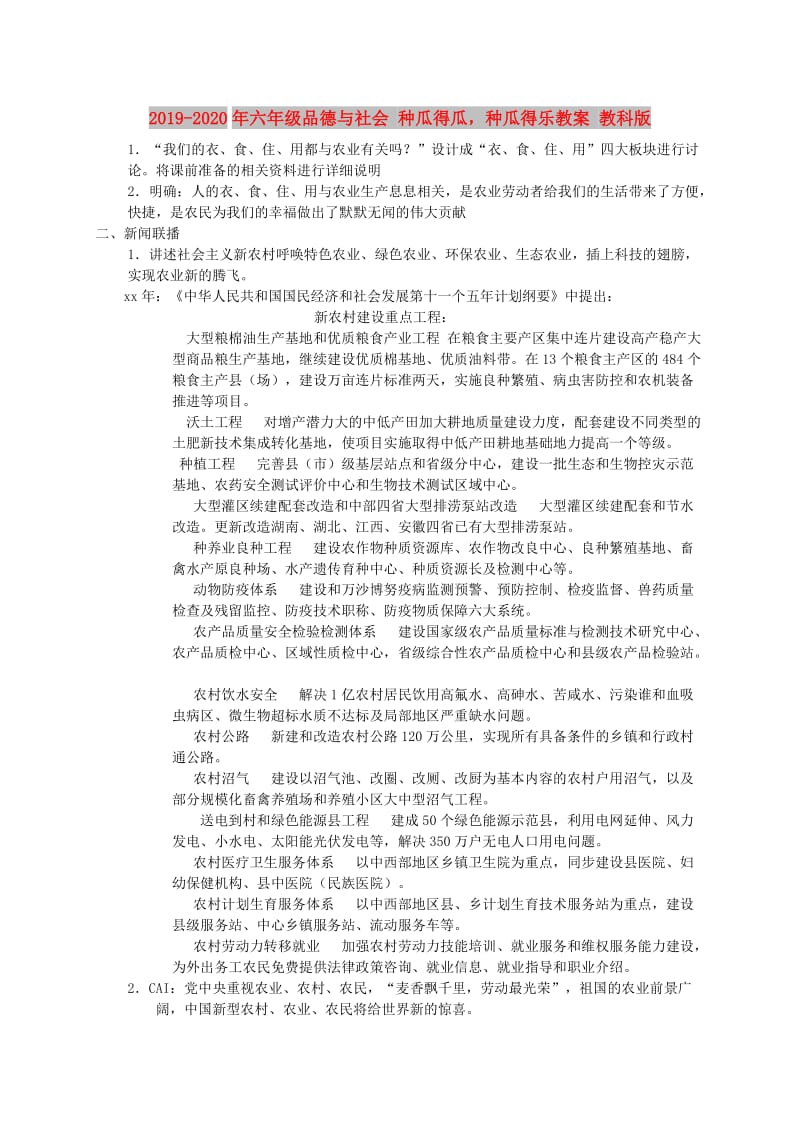 2019-2020年六年级品德与社会 种瓜得瓜种瓜得乐教案 教科版.doc_第1页