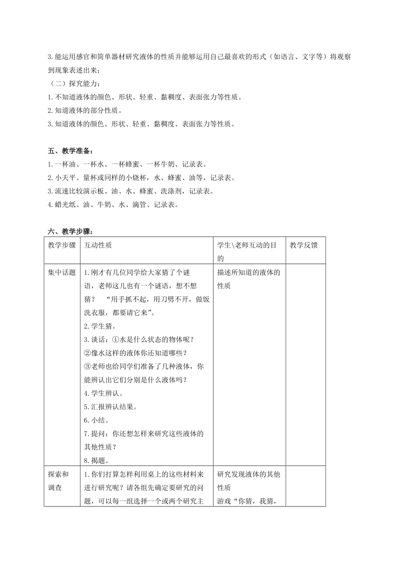 2019-2020年三年级科学下册 认识液体 1教案 苏教版.doc_第2页