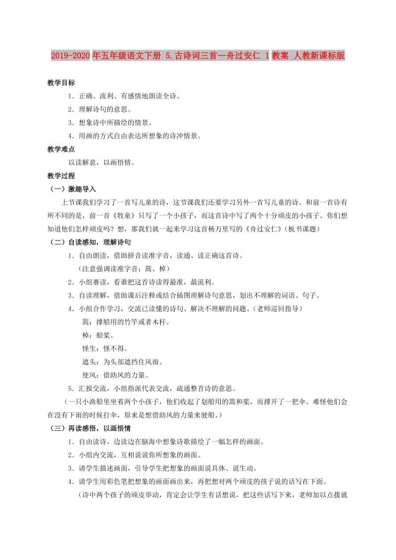 2019-2020年五年级语文下册 5.古诗词三首—舟过安仁 1教案 人教新课标版.doc_第1页