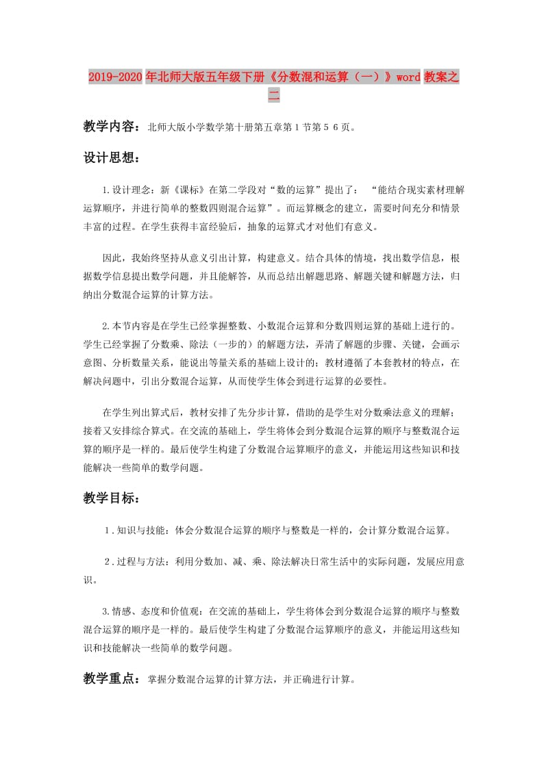 2019-2020年北师大版五年级下册《分数混和运算（一）》word教案之二.doc_第1页