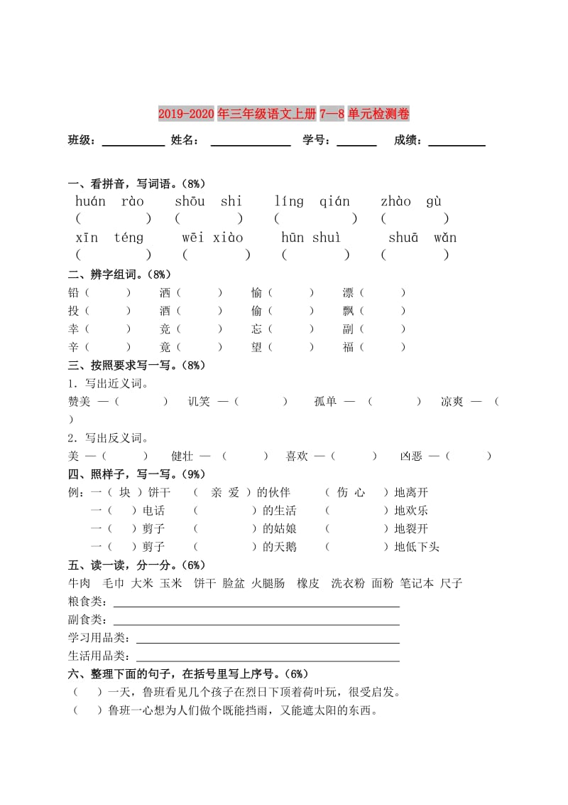 2019-2020年三年级语文上册7—8单元检测卷.doc_第1页