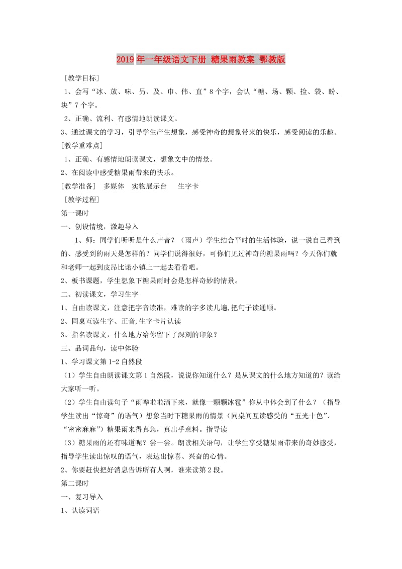 2019年一年级语文下册 糖果雨教案 鄂教版.doc_第1页