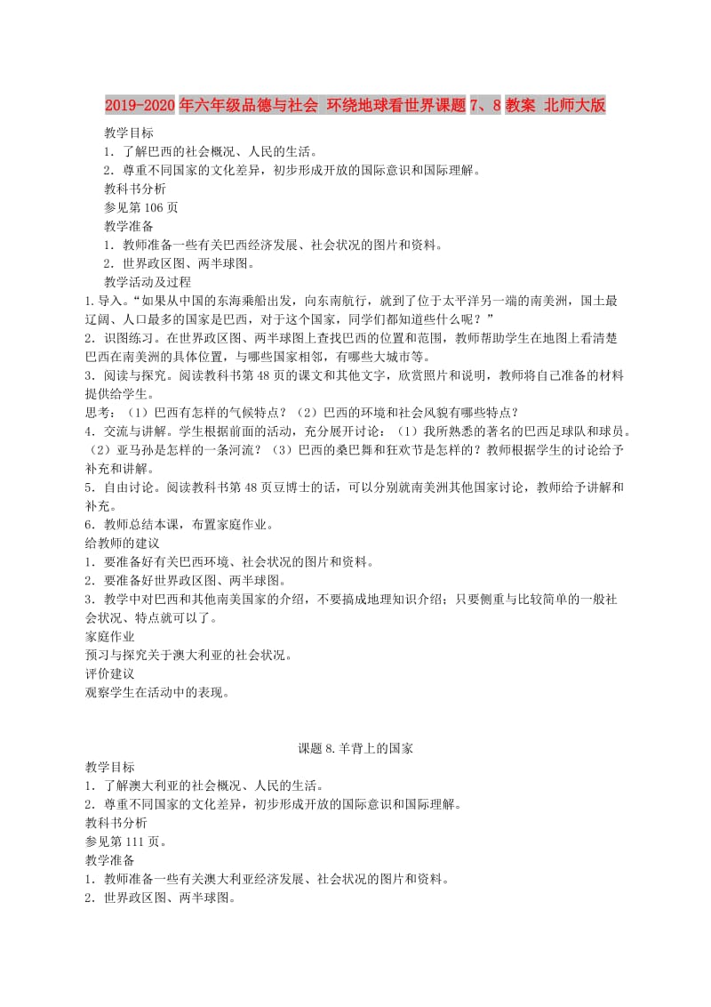 2019-2020年六年级品德与社会 环绕地球看世界课题7、8教案 北师大版.doc_第1页