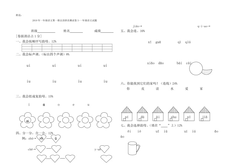 2019年一年级语文第一册汉语拼音测试卷2新人教版.doc_第2页