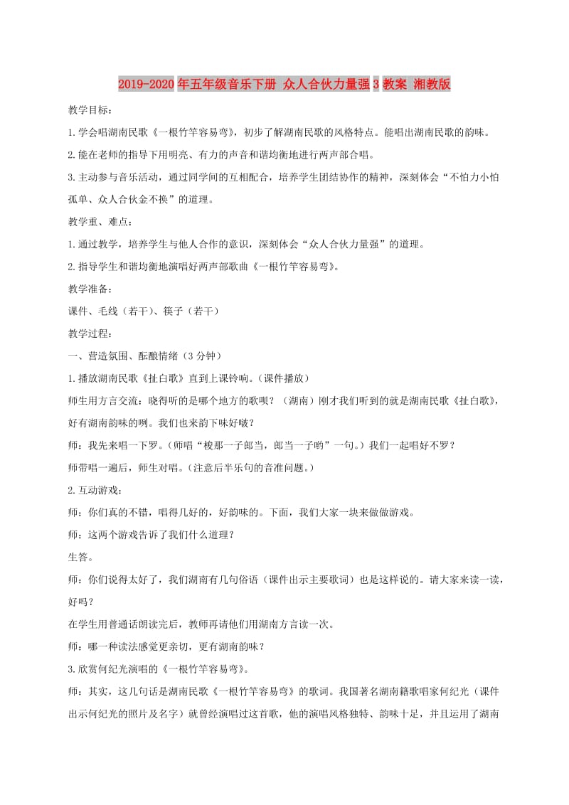 2019-2020年五年级音乐下册 众人合伙力量强3教案 湘教版.doc_第1页